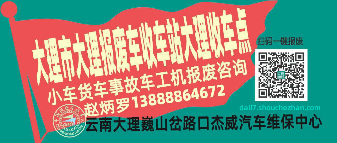 大理市大理报废车收车站大理收车点